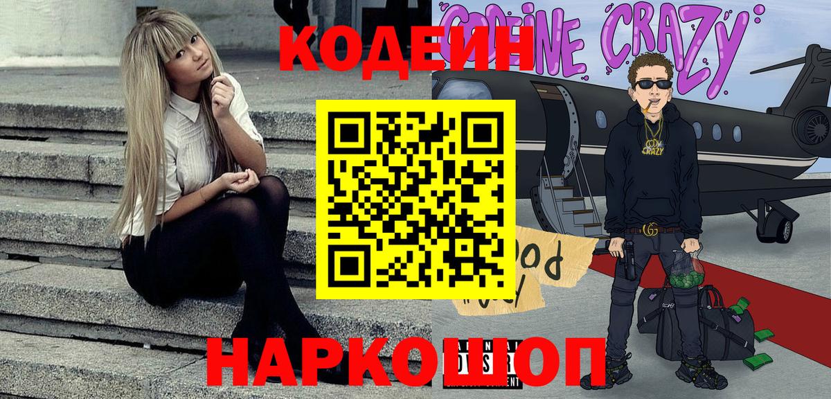 Губкинский  Codein Purple Drank  Вход с VPN  Кодеиновый сироп Lean напиток Lean (лин) 